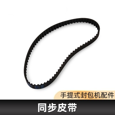 皮带封包机同步带手提缝包机配件传动带配件皮带传动带齿轮带