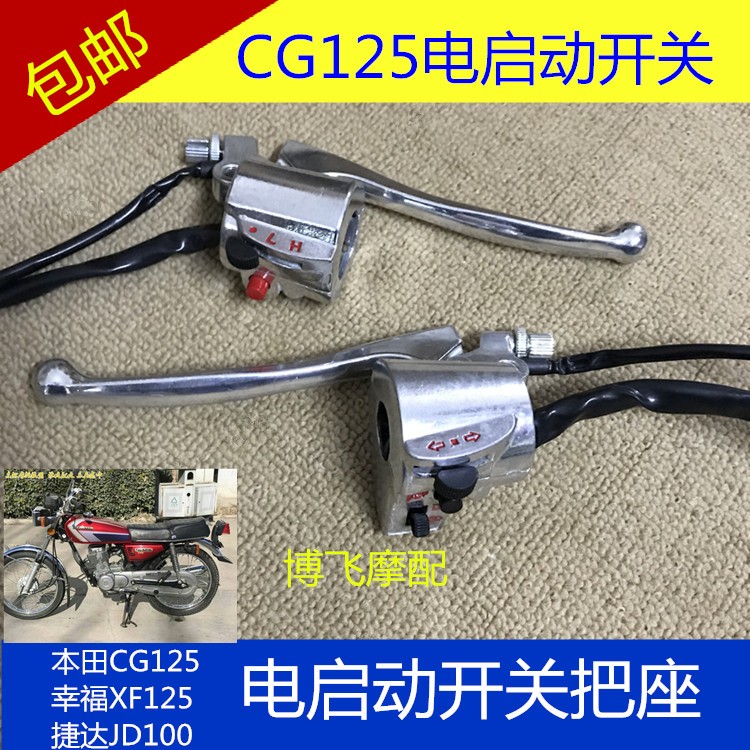 适用摩托车配力帆JD100幸福XF125本田CG125手把开关左右把座手柄