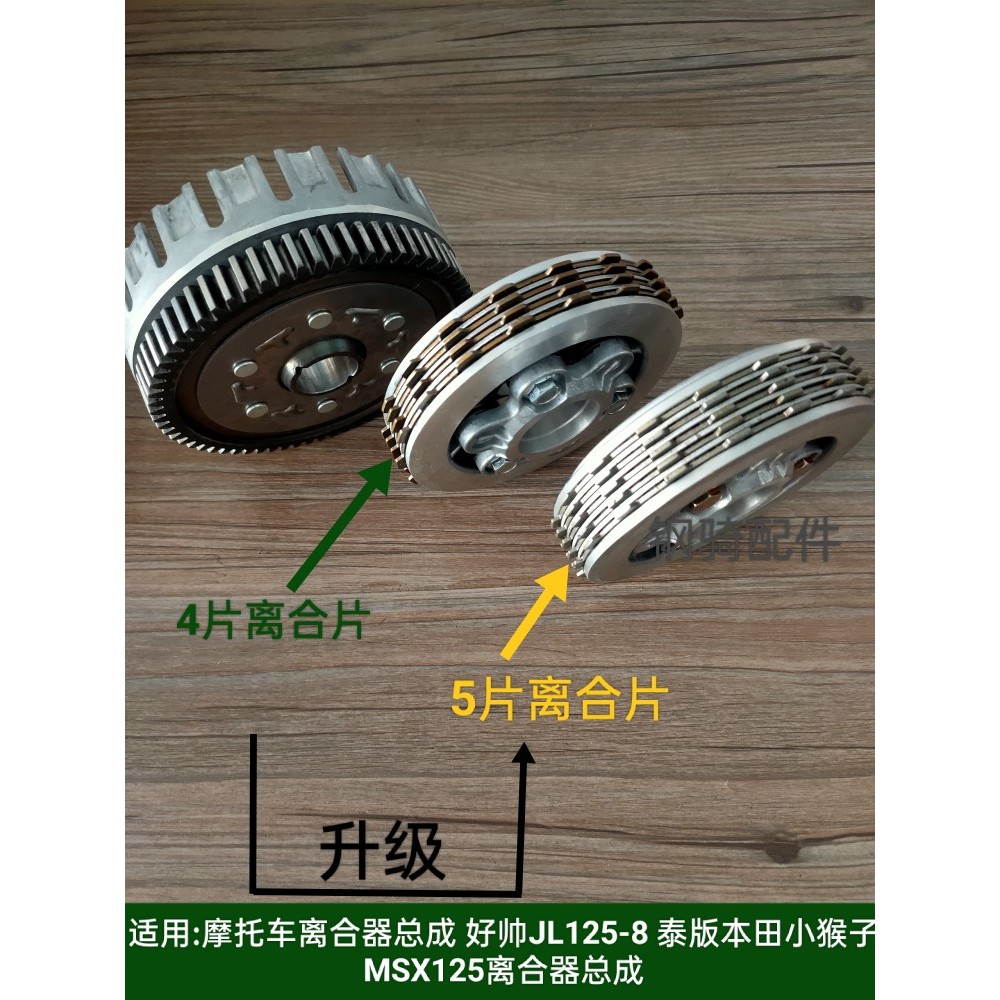 适用摩托车离合器好帅JL125-8泰本田小猴子MSX125离合器总成KPH