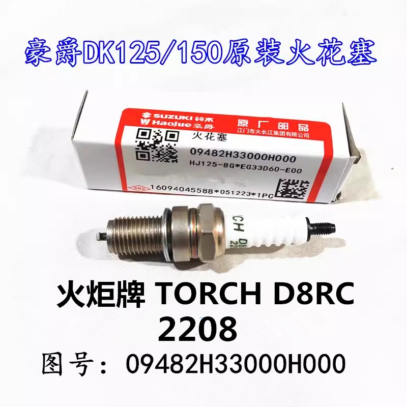 适用豪爵DK125/150S HJ125/150-30A/C/D/E/F摩托车原装火炬火花塞