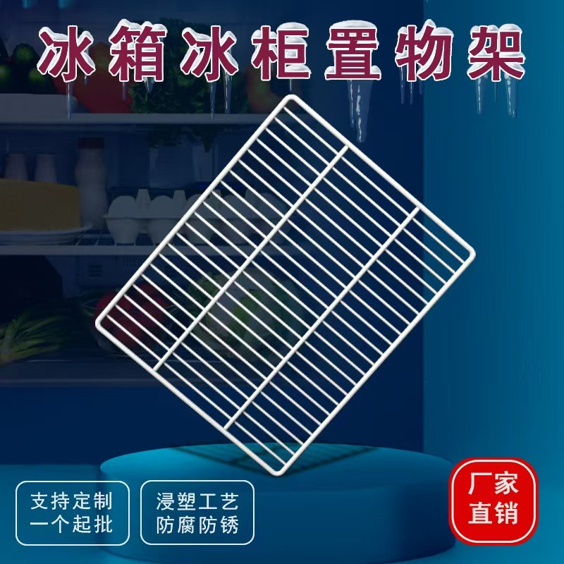 冰箱冰柜置物架隔板层架冷藏展示柜冷藏柜通用隔层网格架子篦子