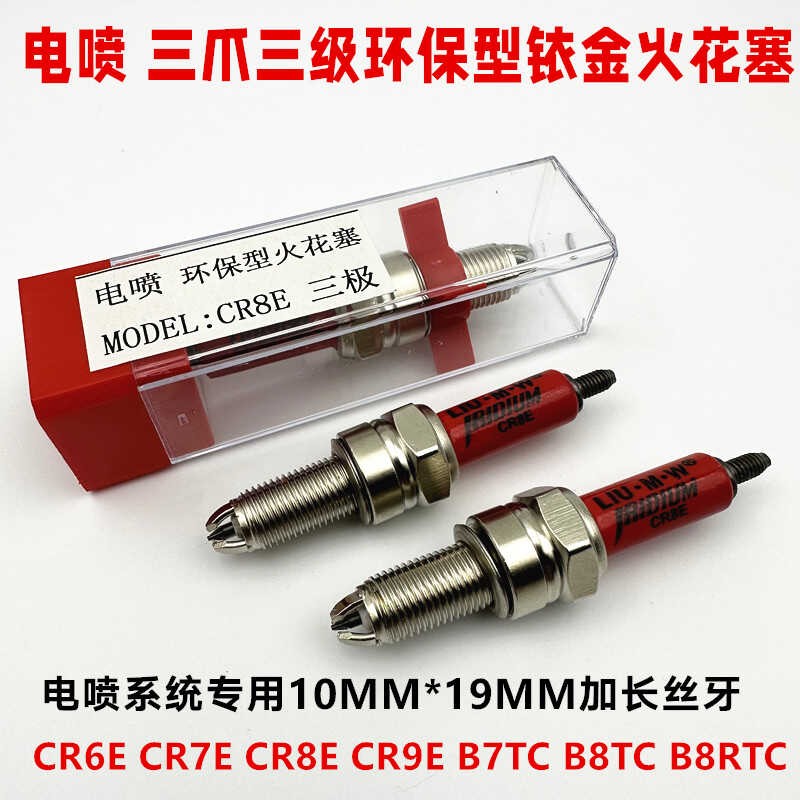 摩托车电喷系统三爪三极火花塞 CR8E CR9E迅鹰海王星钻豹GW250400