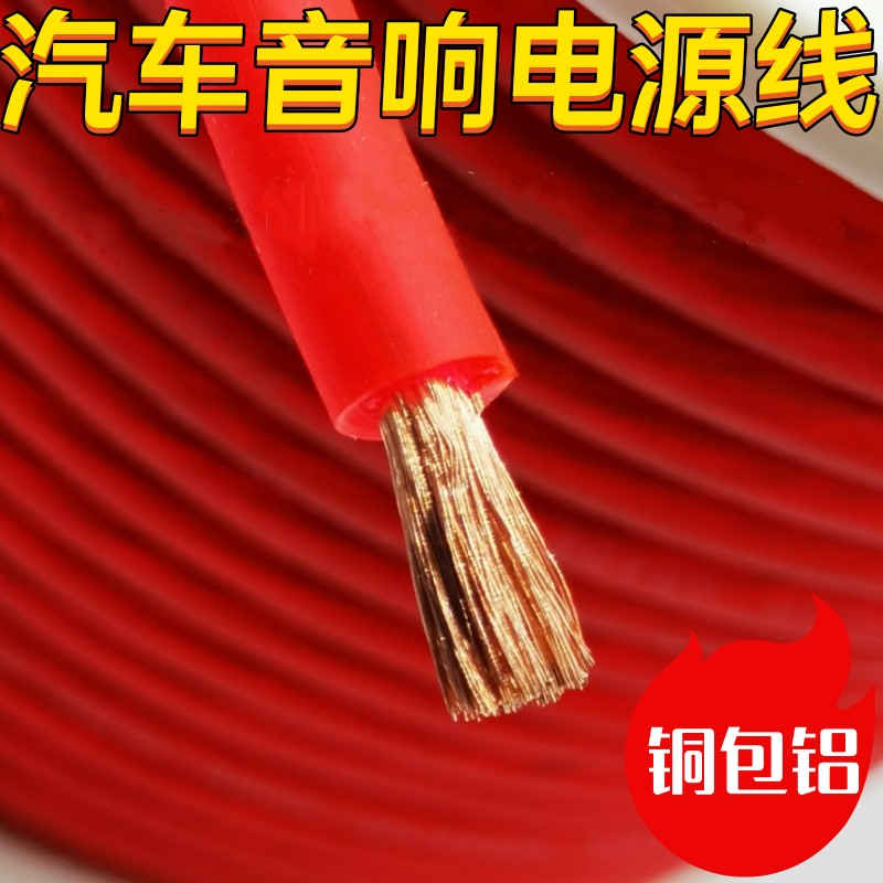 汽车音响改装电源线搭铁线火线连接车载功放低音炮电瓶线材铜包铝