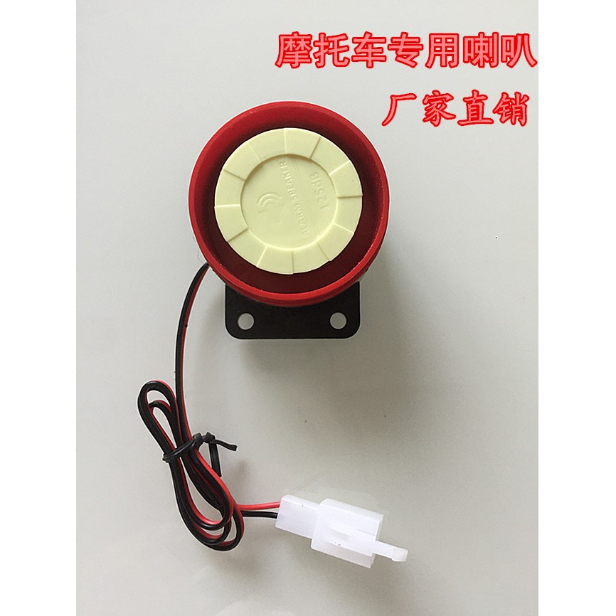 摩托踏板车报警防盗器喇叭12V通用,量多价格可优惠,厂家直销!