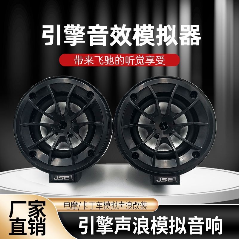 电动车摩托车声浪喇叭低音炮音响模拟器改装发动机引擎车载