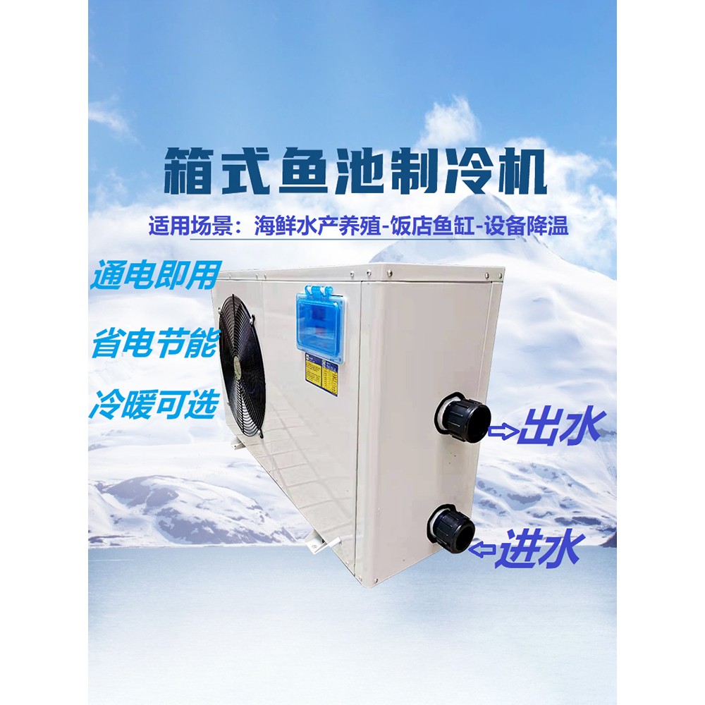 鱼缸制冷机海鲜鱼池冷水机鱼池恒温冷暖机饭店不锈钢机养殖一体机