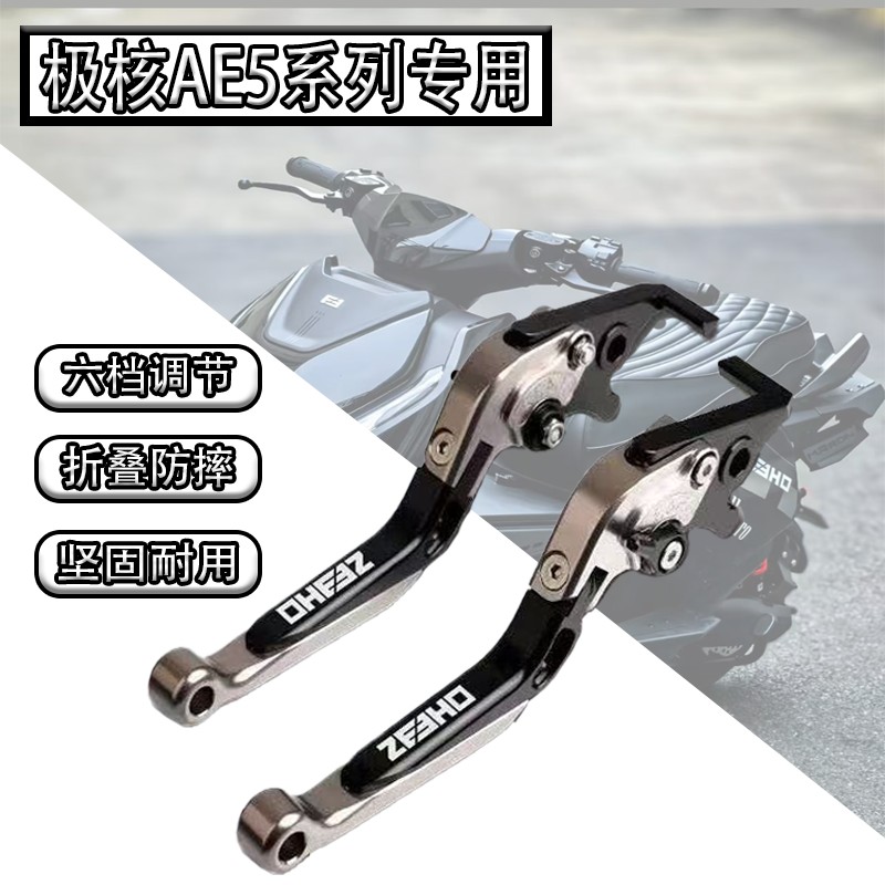 适用极核AE5i/pro/AE5SE刹车手柄电动车拉杆折叠省力电摩改装牛角