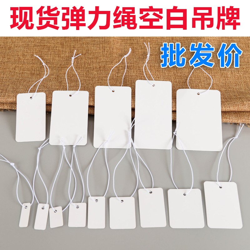 现货空白弹力绳吊牌价格标签手写吊卡首饰珠宝挂绳饰品标价签卡片