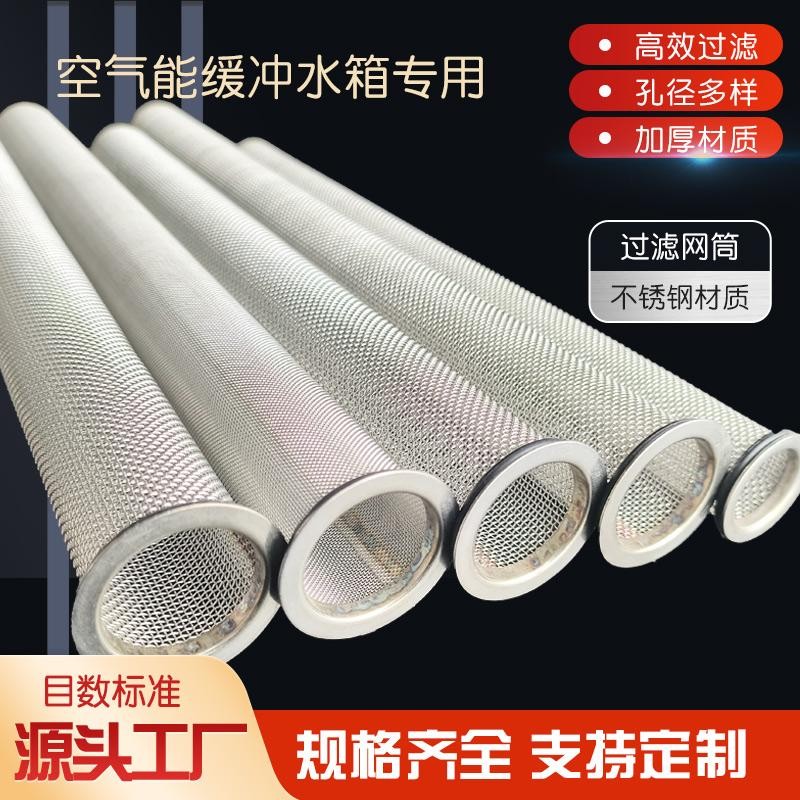 不锈钢过滤网筒空气能过滤网空气能缓冲水箱过滤网桶DN32过滤筒
