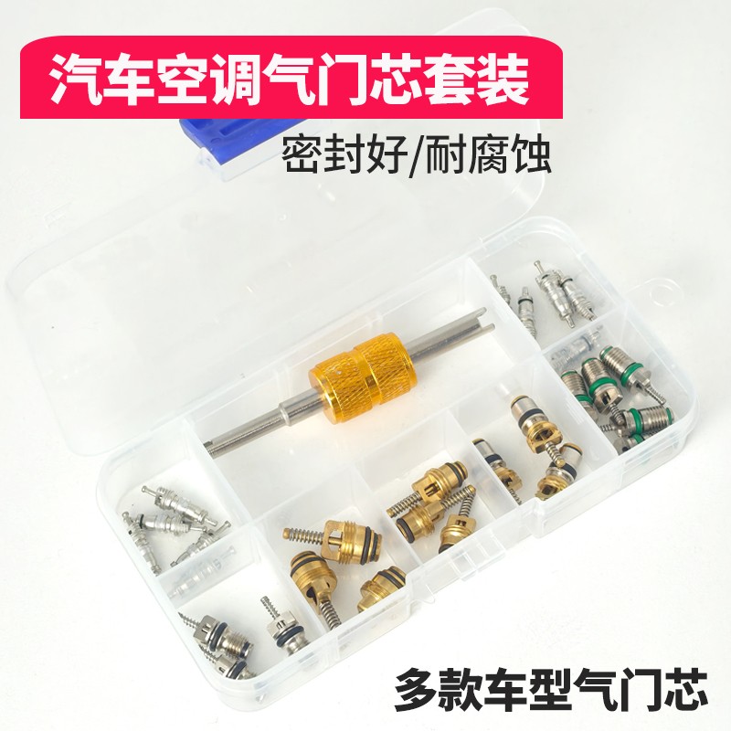 汽车空调气门芯套装R134a气门芯加气嘴空调管加氟嘴气门针阀芯