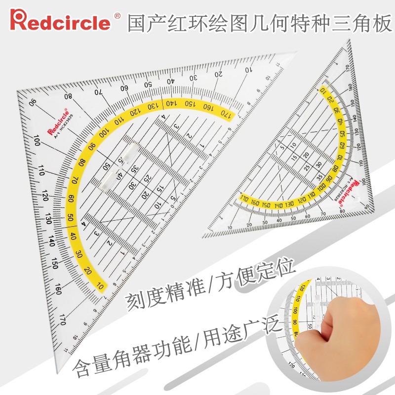 国产REDCIRCLE红环等腰三角尺14CM/22CM专业特种尺量角器带手柄尺