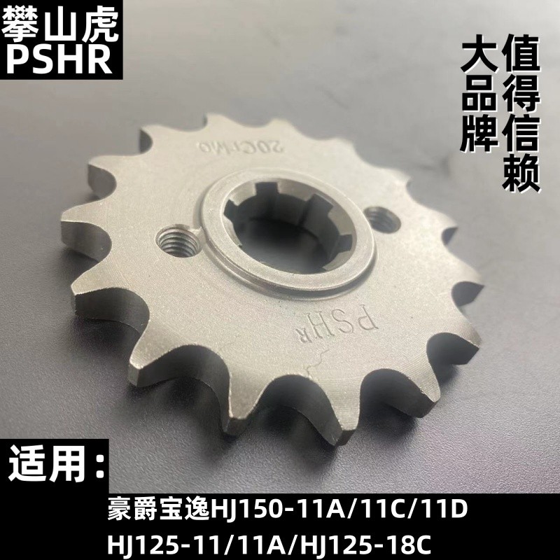 适用豪爵宝逸HJ150-11A/C/D/HJ125-11/11A/18C摩托车改装齿轮配件