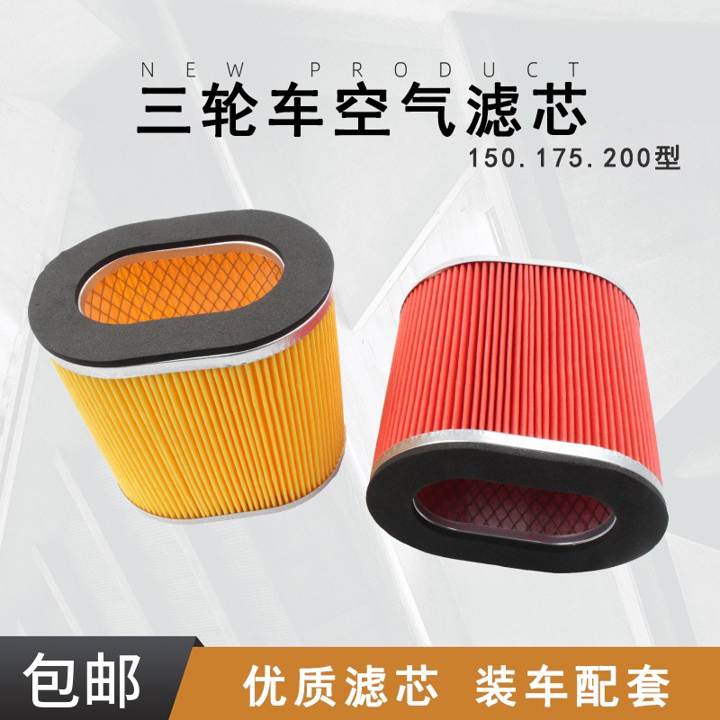 三轮机车150 175 空气滤芯纸芯过滤净化加厚滤清纸芯滤清器包邮