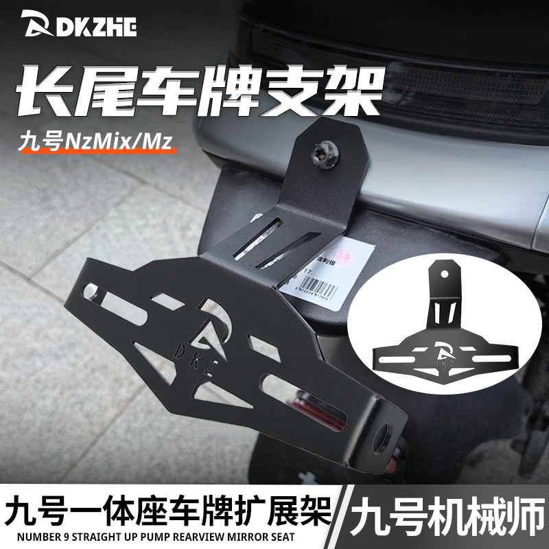 适用于九号Mz/Nz/Fz/FMix/F90/机械师110P一体车座车牌架改装配件