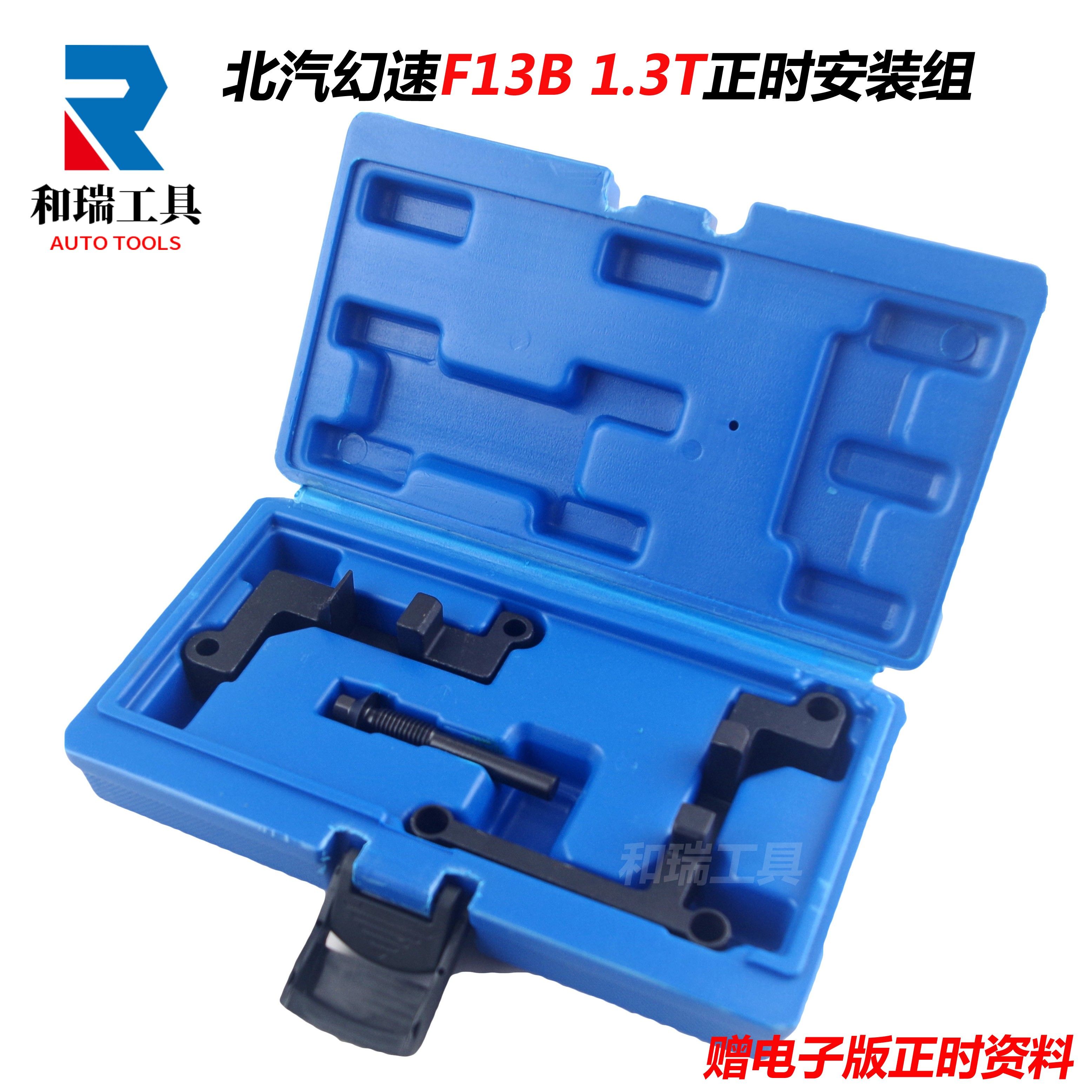 F13B北汽威旺幻速S5银翔S2绅宝H6比速T3 1.3T发动机正时专用工具