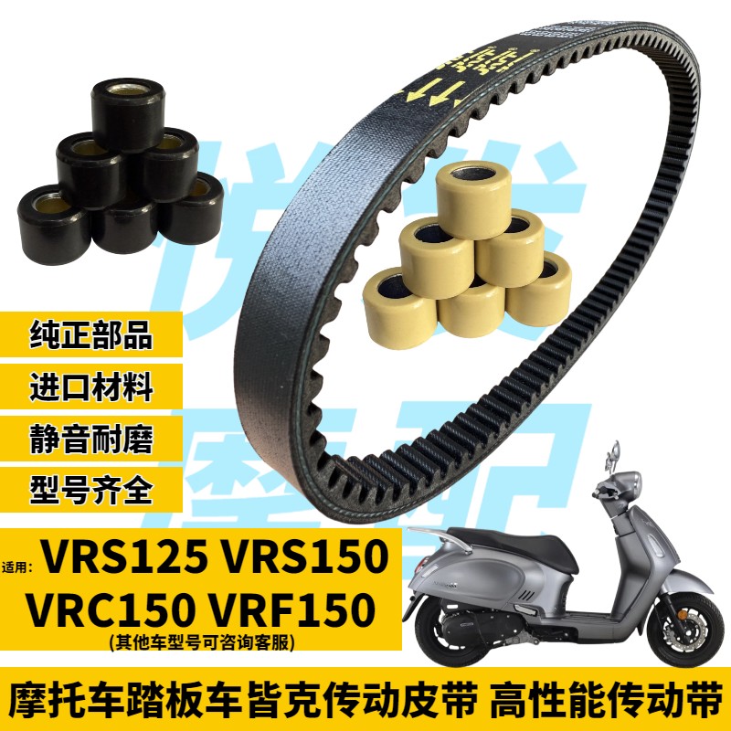 适用于 于大阳VRS125 VRS150 VRF150 VRC150传动皮带 普利珠改装