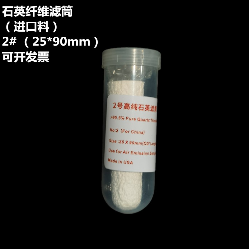 石英纤维滤筒2#25×90mm 3#28*70mm重金属污染源烟气采样无铅滤筒