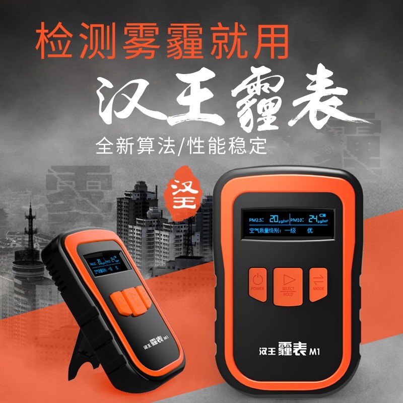 汉王霾表M1多功能可携式有害气体检测仪器PM2.5室内空气质量检测