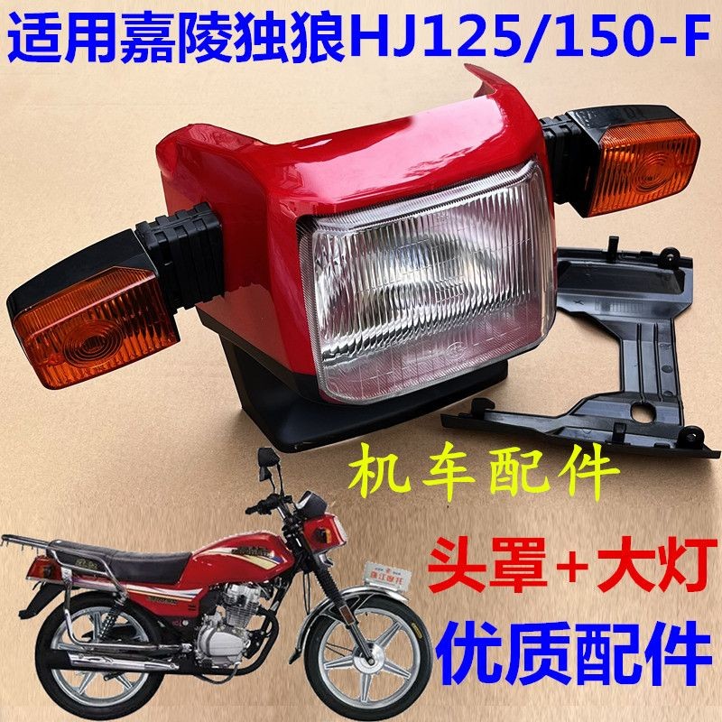 嘉陵独狼机车JH125-F-C-D-A-16头罩大灯总成导流罩灯壳转弯灯