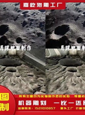 月球表面造景定制网红店展示酒店泡沫雕塑3D模型火星地面彷真展览
