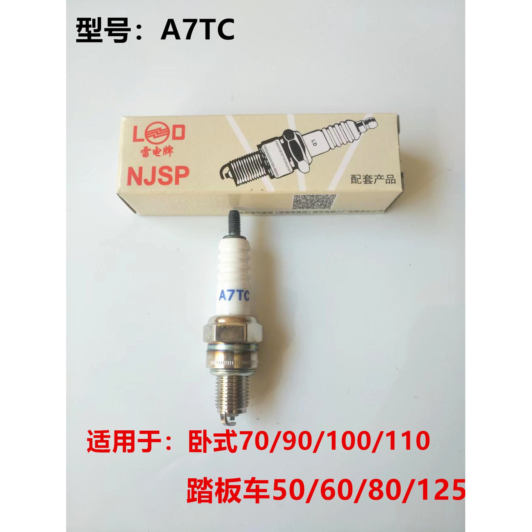 摩托车火花塞A7TC火花塞125 踏板车弯梁火花塞110/100/70火花塞