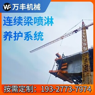 连续梁喷淋养护系统桥梁混凝土养生洒水智能全自动喷淋装 置