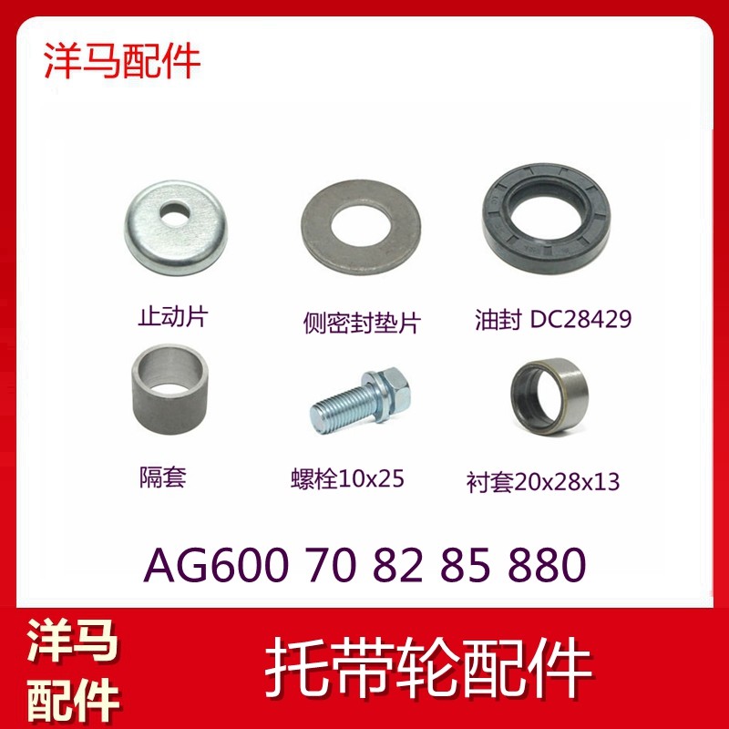 洋马收割机配件AG60/70/82/85/880全车配件托带轮油封衬套螺丝