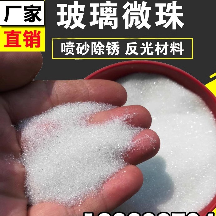 玻璃微珠喷砂除锈钢件打磨抛光不锈钢路面反光各种人造磨料玻璃珠