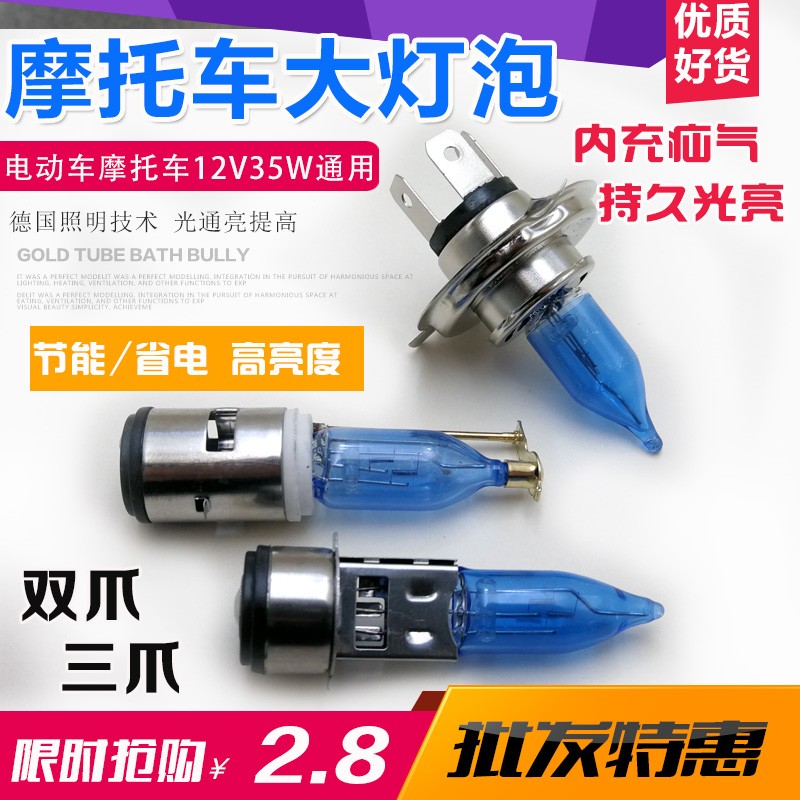 摩托车电动车12V35W氙气灯泡 改装超亮灯泡 双爪三爪前大灯灯泡
