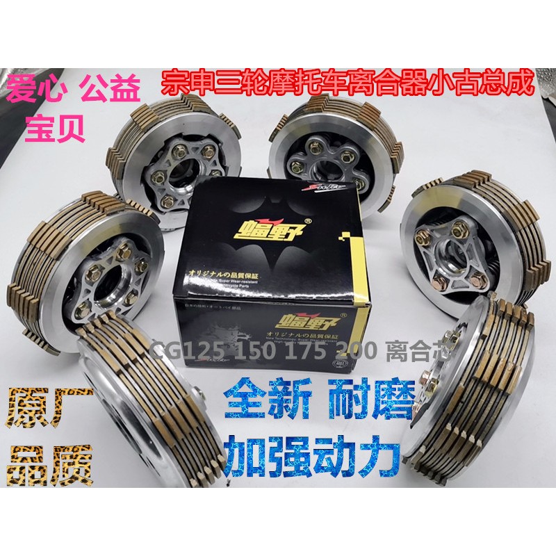三轮摩托车配件CG125 150 175 200蝠野加硬 离合芯离合器小古总成