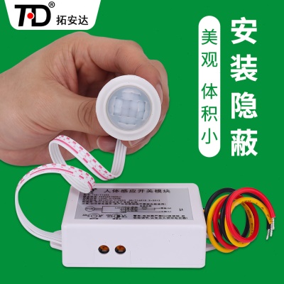拓安达人体感应开关模块220V分体式灯带感应器三线制感光延时可调