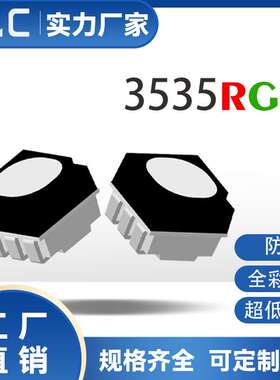 3535RGB防硫化 七彩led灯珠黑面雾状 全彩贴片 景观亮化 灯具装饰