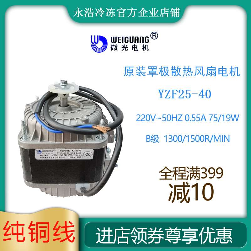 微光罩极电机YZF25-40/75W冷柜制冰机冰箱散热冷凝马达风扇原装