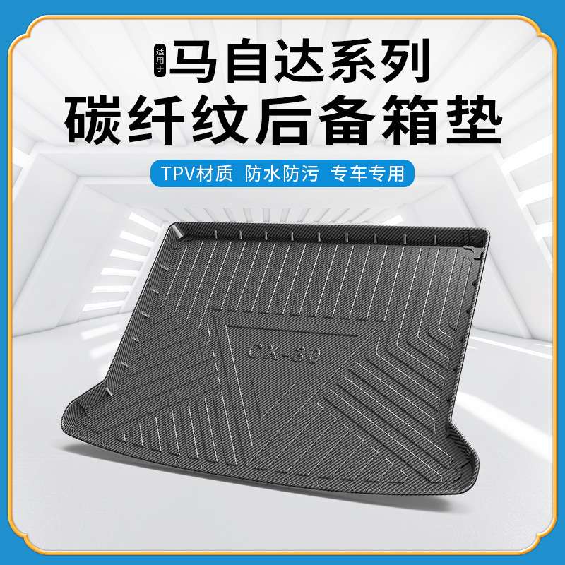 TPV碳纤纹后备箱垫适用马自达3昂克赛拉阿特兹cx304568睿翼尾箱垫