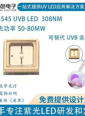 单色紫外线大功率50-80mwLED 308nm4545光疗紫光uvb ledled灯