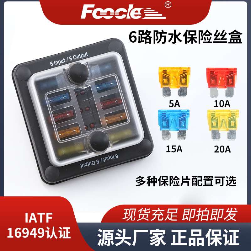 6路防水插片式保险丝盒6进6出游艇线路改装保险丝座