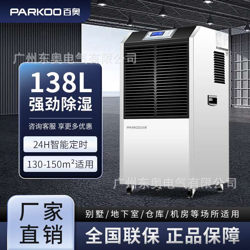 百奥除湿机大功率地下室工业除湿器仓库138L配电房车库去湿抽湿机