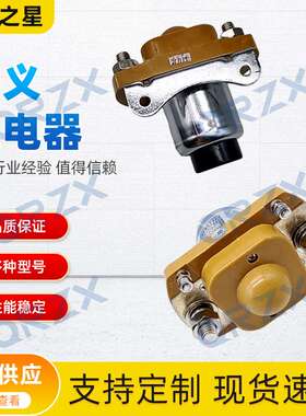 天义继电器直流接触器12V/MZJ-400A原装 装载机挖机电源总闸开关