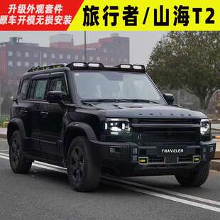 捷途旅行者/山海T2中网机盖罩车顶射灯尾翼改装套件前杠侧机甲网