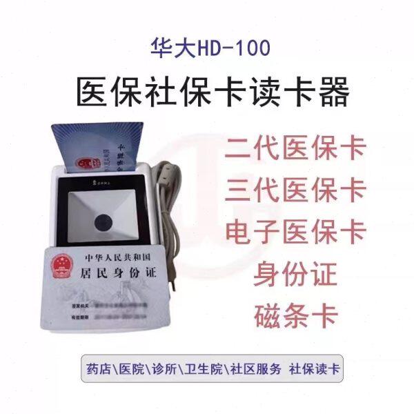 华大HD100-S1五合一医保读卡器二证医保卡电子医保阅读器