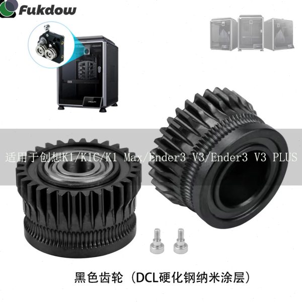 创想3d打印机配件K1/K1C/Ender3 V3升级3.0硬化钢双齿轮挤出套件