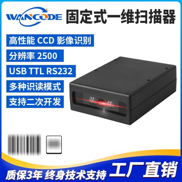 VF4520固定式一维扫描器一维扫描模组存包柜条码扫码器门禁扫描头
