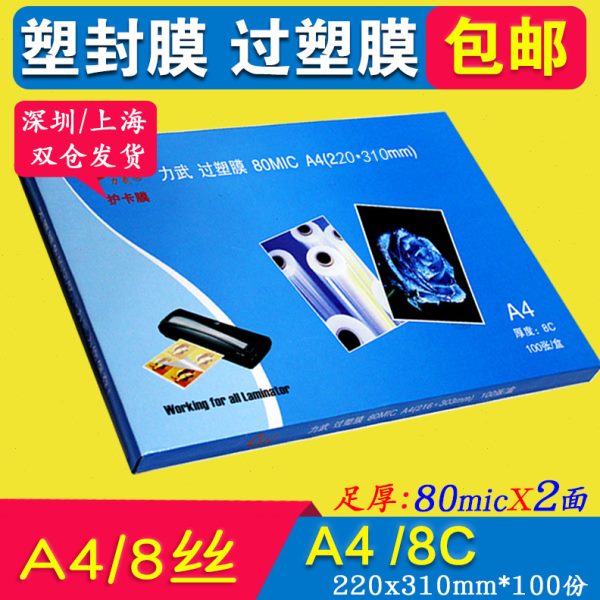 直供 A4塑封膜8C过塑膜 照片护卡相片过胶膜 封塑机用纸100张