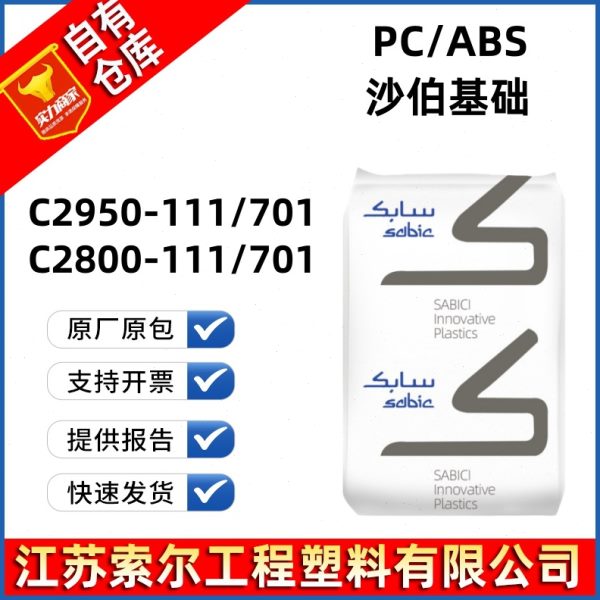 PC/ABS 沙伯基础 C2950-701 C2800 -111 耐温阻燃合金PCABS塑料
