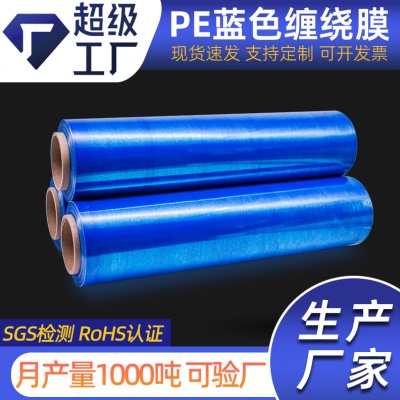 蓝色缠绕膜PE拉伸膜打包膜搬家膜工业保鲜膜包装膜围膜塑料膜