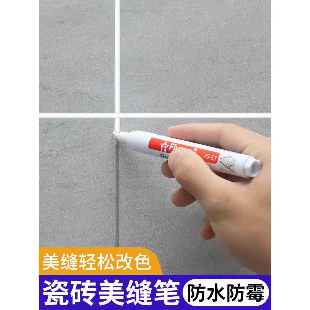 美缝笔专用缝隙填补修色笔瓷砖地砖修补充勾缝剂防水家用工具修补