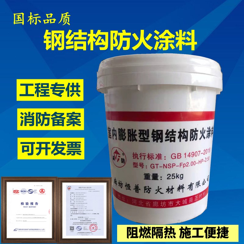 钢结构防火涂料膨胀型室内室外薄型超薄型厚型水性V油性防火漆厂
