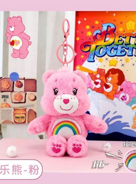 carebears正品爱心小熊发声挂件创意毛绒玩具