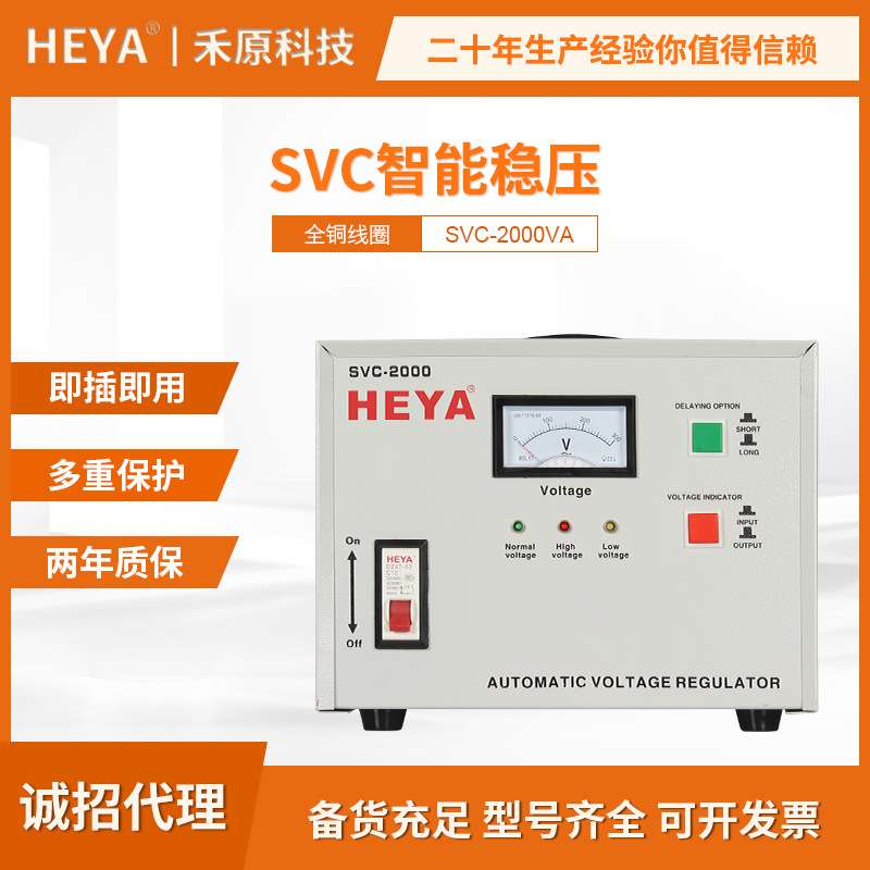 禾原马达式稳压器SVC-2000VA单相家用全铜精度高220V自动稳压器