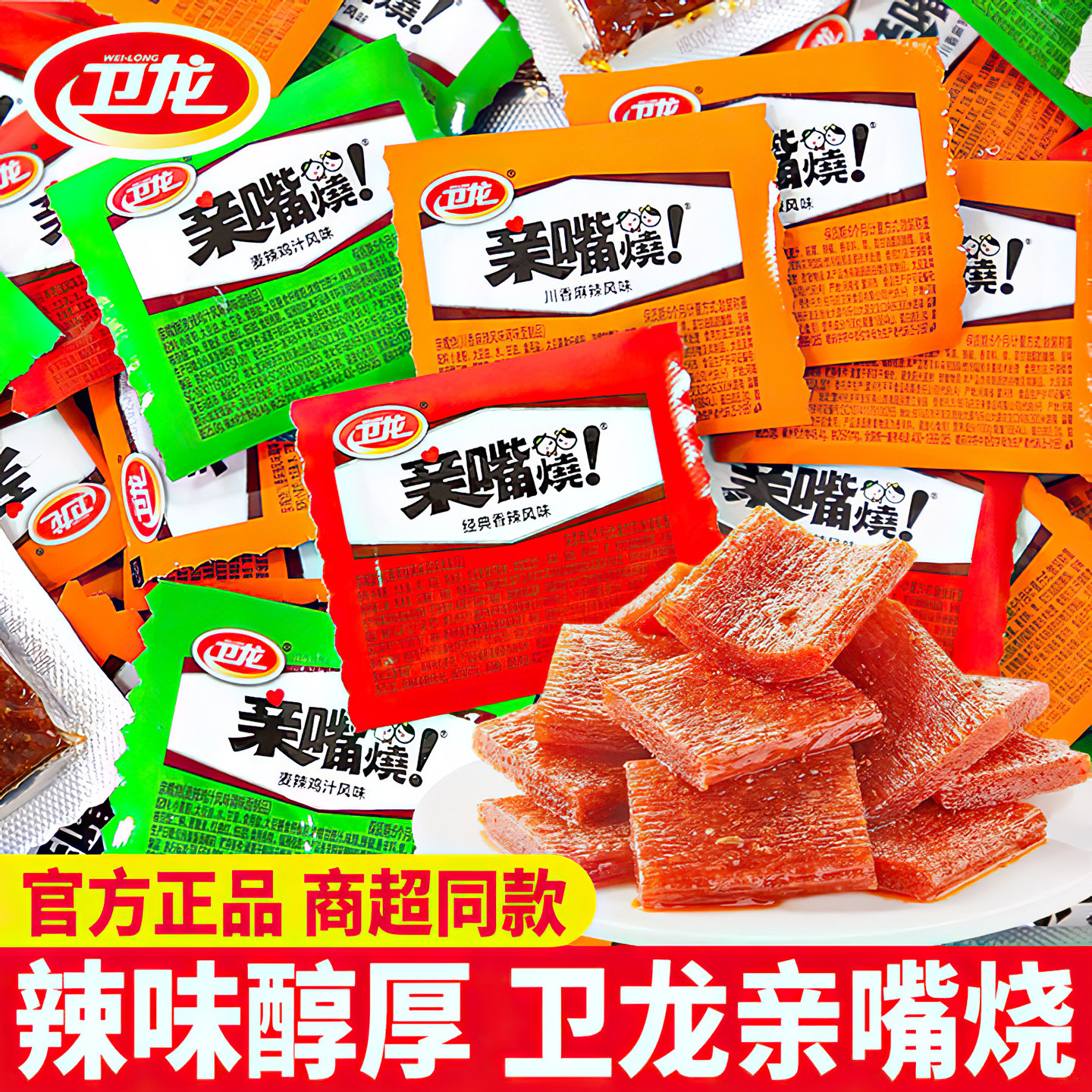 卫龙亲嘴烧辣条官方正品散装面筋制品多口味超厚实休闲解馋小零食